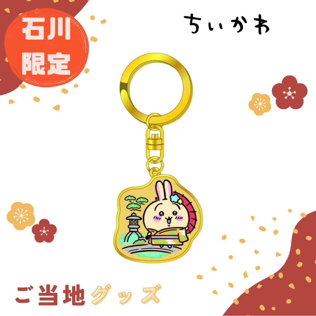 楽天市場】【海外販売NG】ご当地ちいかわ 石川限定(兼六園