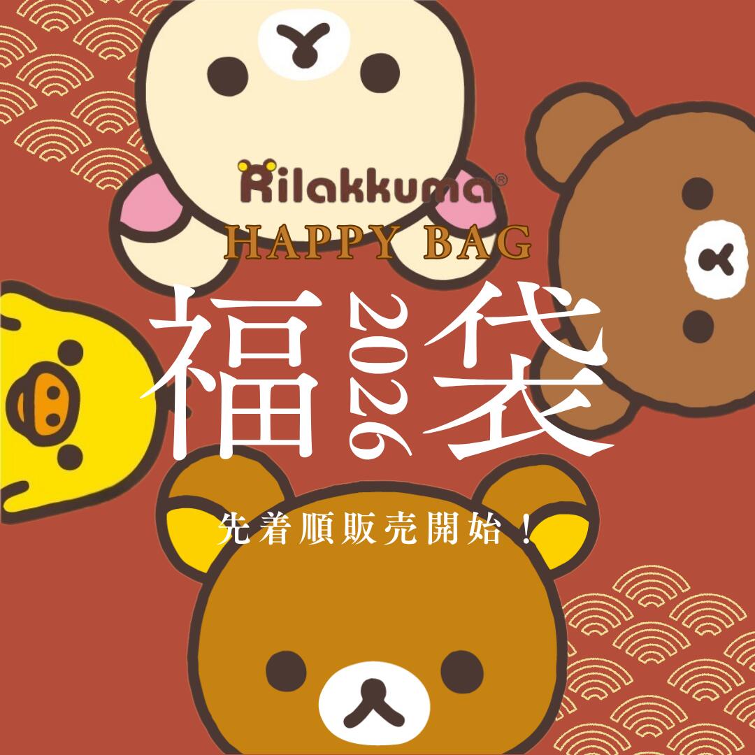 楽天市場】リラックマ 福袋(スタンダード) 2026 2種類 Rilakkuma Happy