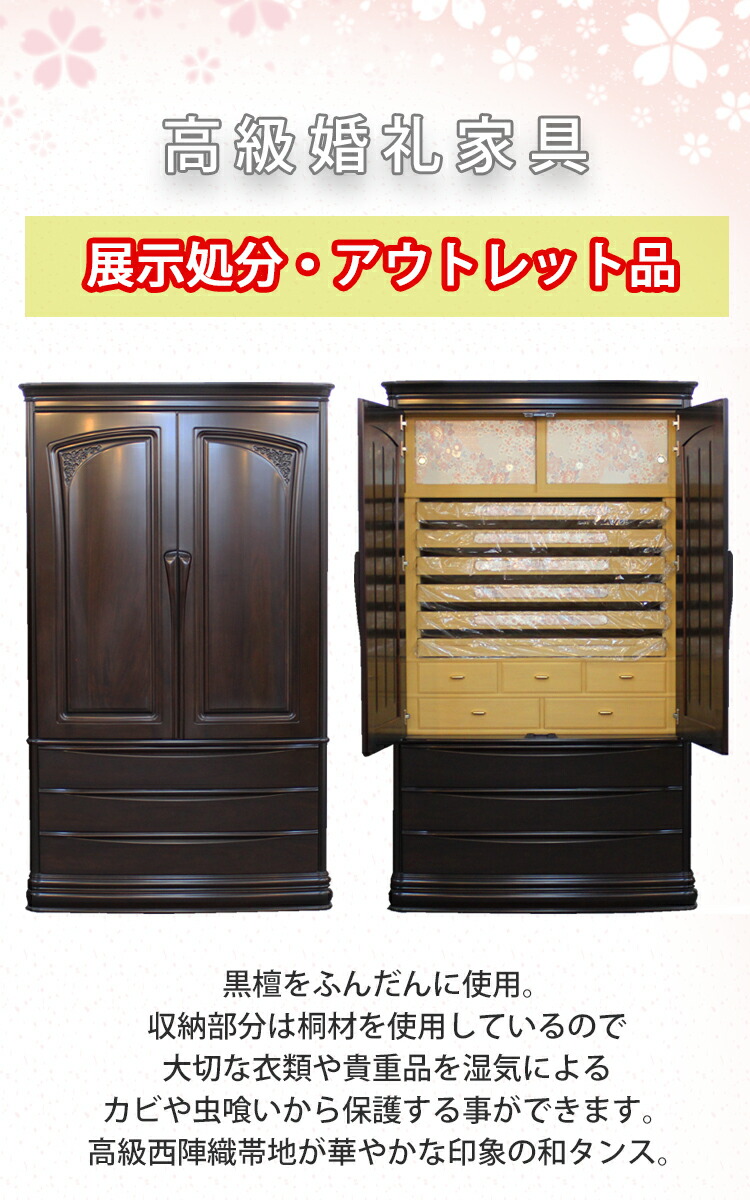 楽天市場】高級婚礼家具 モナーク 和タンス アウトレット 展示処分品