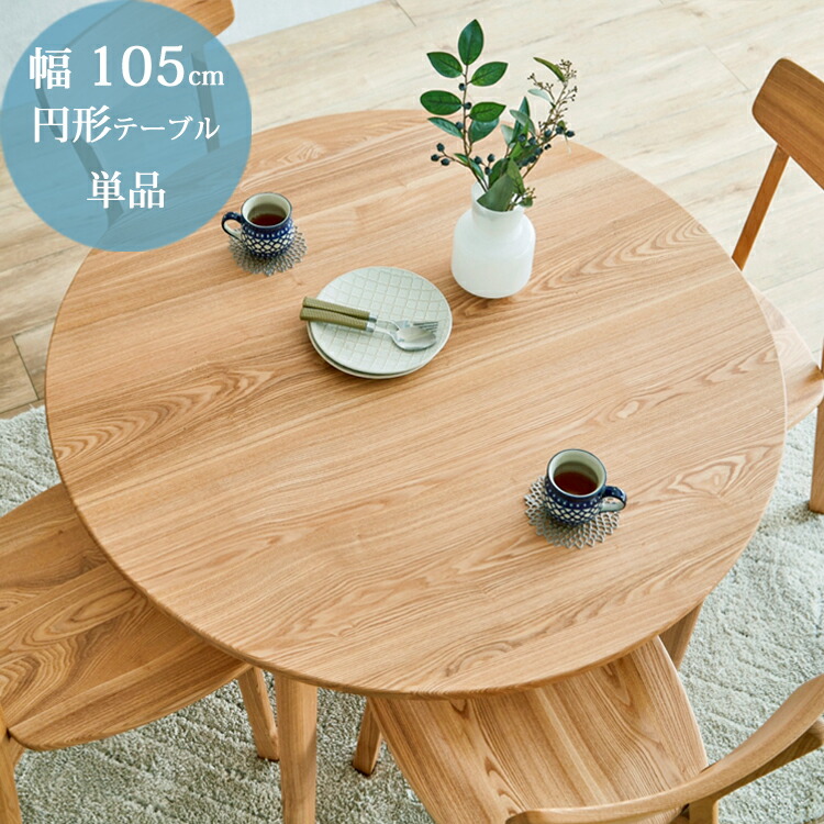 楽天市場】幅105円形テーブル [単品幅105×奥行105×高70cm] 北欧