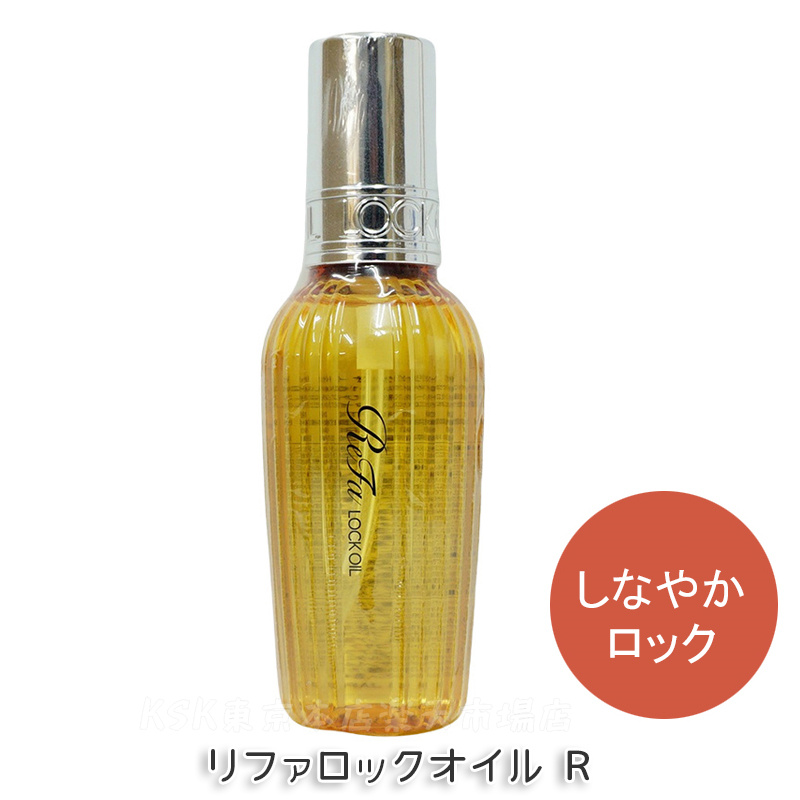 楽天市場】リファ ロックオイル 正規品 全7種 100ml ライト ブルーム