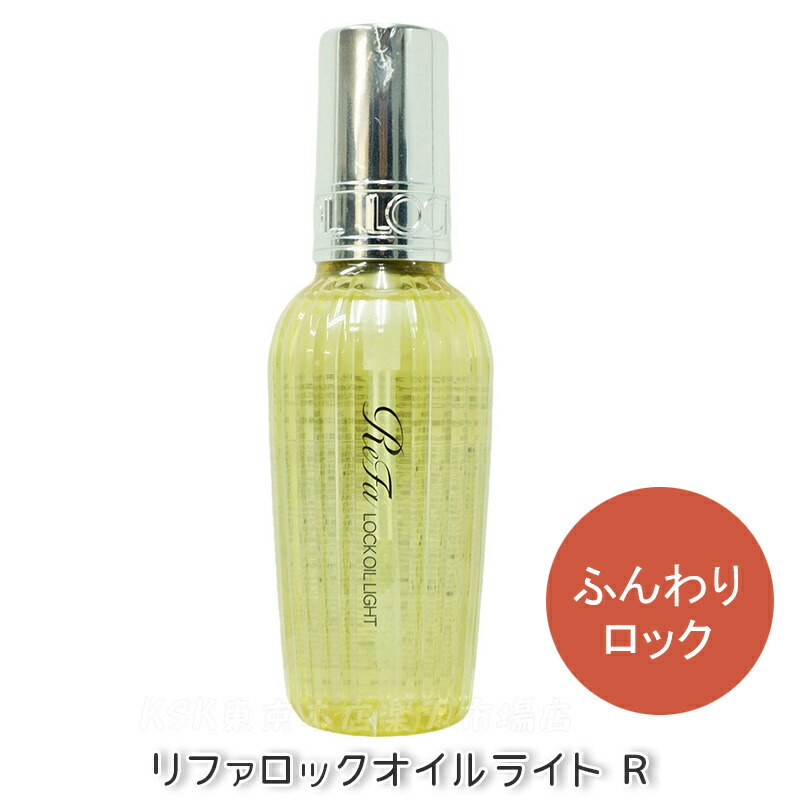 楽天市場】リファ ロックオイル 正規品 全7種 100ml ライト ブルーム