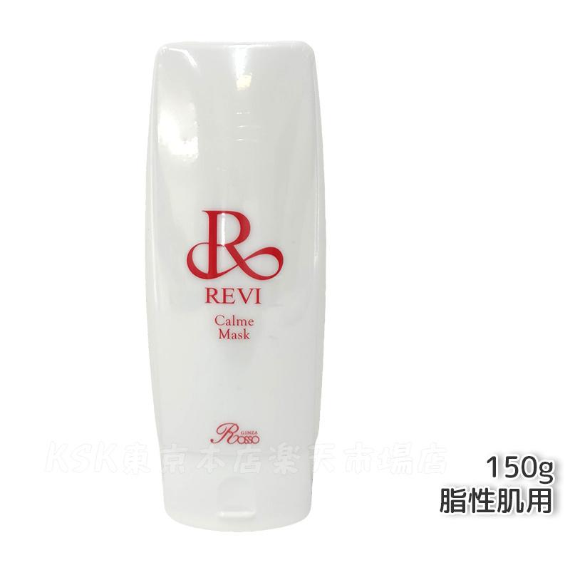 楽天市場】REVI ルヴィ カルムマスク 150g 保護パック 脂性肌用 業務用