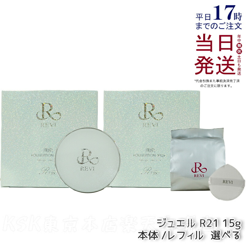 楽天市場】【本体/レフィル 選べる】REVI ルヴィ 陶肌ファンデーション