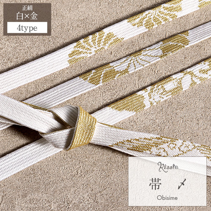 楽天市場】帯締め 礼装用 留袖用 ホワイト ゴールド 花 菊 華紋 吉祥