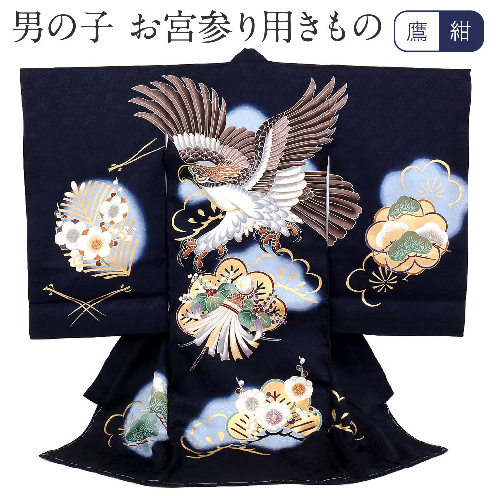楽天市場】お宮参り 着物 男の子 絹100% 正絹初着 掛け着 産着 紺 鷹に