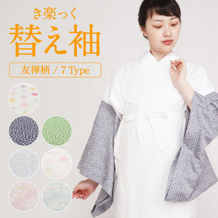 楽天市場】替え袖 替袖 かえそで き楽っく きらっく 友禅 ピンク 水色