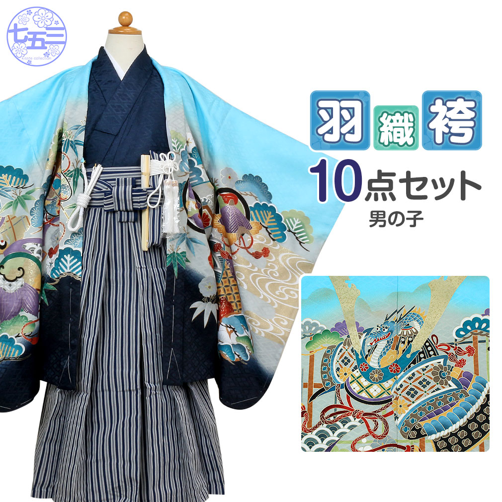 楽天市場】七五三 着物 袴 セット 10点 男の子 5歳 五歳 水色 紺色 兜