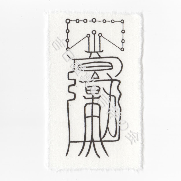 真符、秘符(jknayuta様 専用)大金運 大開運 大吉運 護符 霊符 お守り