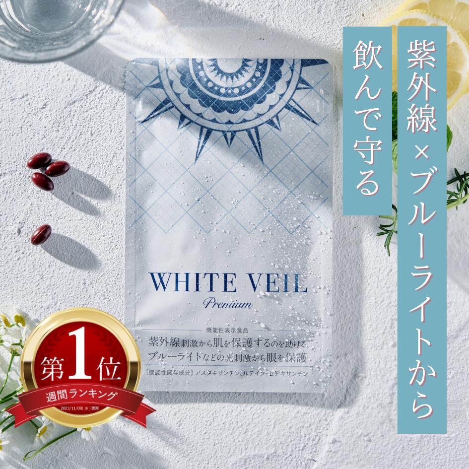 楽天市場】【ランキング1位獲得】ホワイトヴェール プレミアム ( 1袋