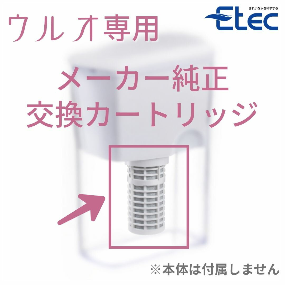 楽天市場】浄水ポット イーテック ウルオ カートリッジ フィルター
