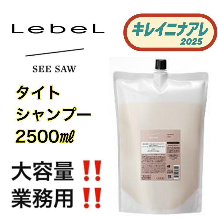 楽天市場】ルベル シーソー シャンプー タイト 2500ml 詰替用 [LebeL