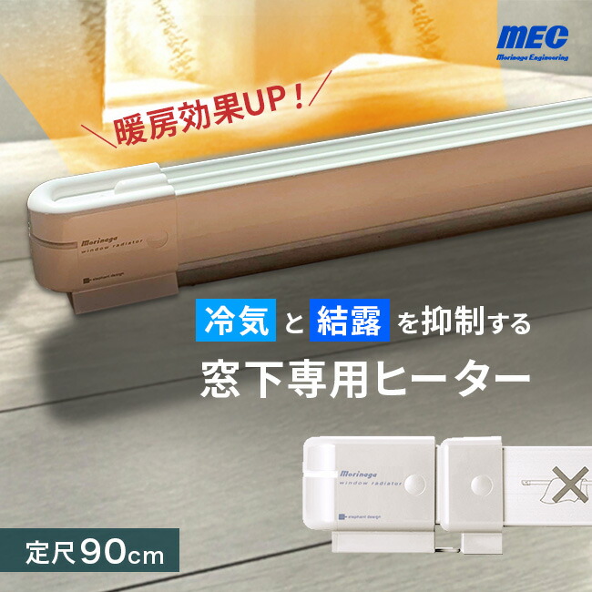 楽天市場】【特典あり】森永ウインドーラジエーター定尺タイプ 900mm W