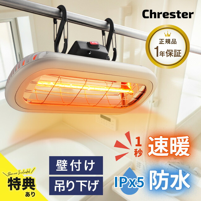 楽天市場】【特典あり】Chrester クレスター お風呂ヒーター 吊り下げ