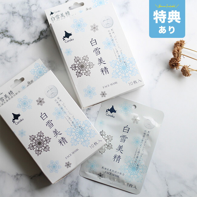 楽天市場】【特典あり】白雪美精 フェイスマスク 1箱10枚入×2箱セット