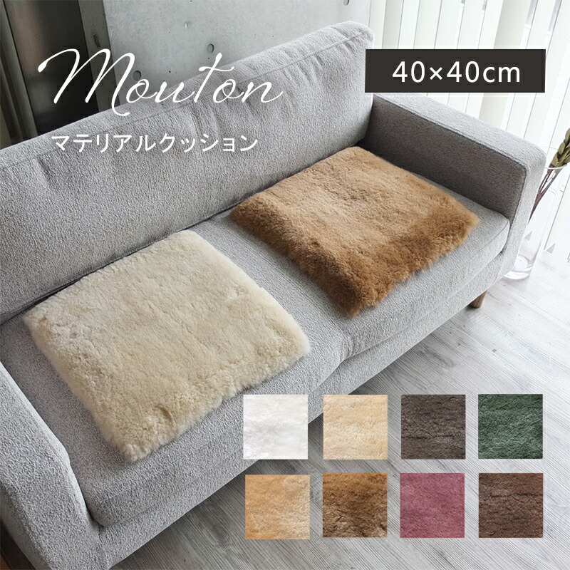 楽天市場】ムートン 原皮 クッション 高級 羊毛 ニチロ マテリアル