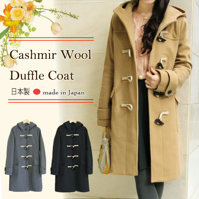 楽天市場】【日本製】すっきり カシミア アンゴラ ダッフルコート
