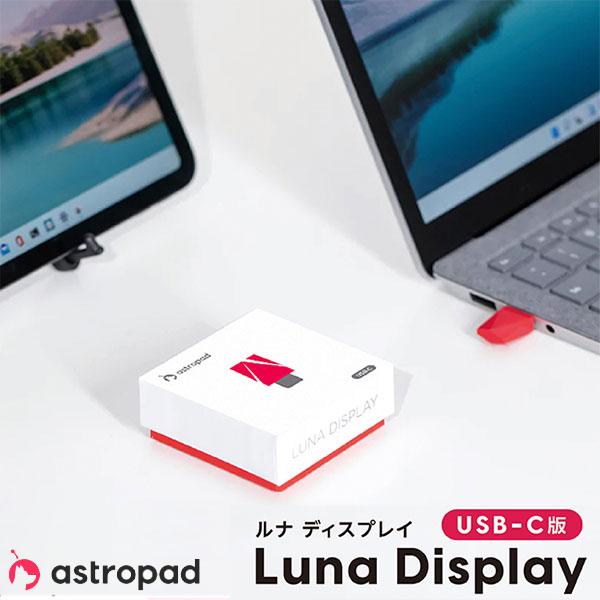 楽天市場】Astropad Luna Display USB-C セカンドディスプレイ