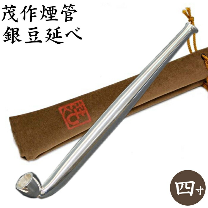 楽天市場】茂作煙管 銀豆延べ 四寸 約120mm きせる 純銀 煙管 もさく
