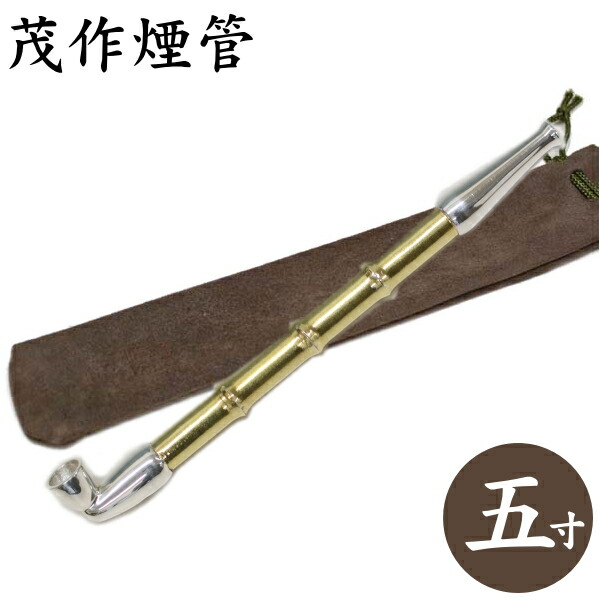 楽天市場】茂作煙管 純銀 黄竹 真鍮羅宇竹節見立て 五寸 約150mm 純銀
