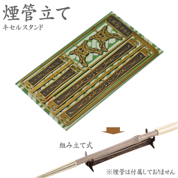 楽天市場】煙管立て 組み立て式 キセルスタンド 柘製作所 78221 : 喫煙