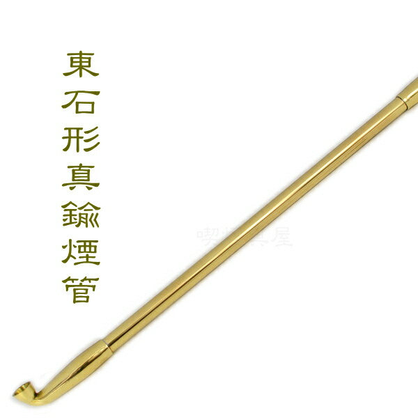 楽天市場】【完売】きせる 飯塚煙管 東石形真鍮 一尺五分 約315mm