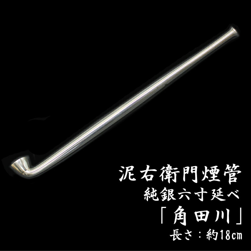 楽天市場】泥右衛門煙管 角田川 純銀 六寸延べ 約180mm きせる 桐