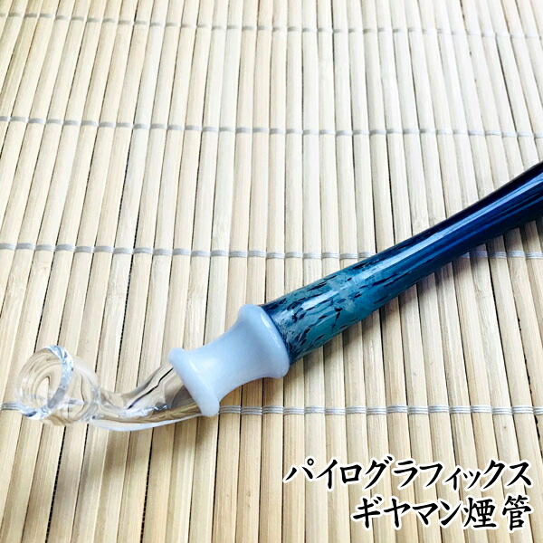 ギヤマン煙管 - 氷晶（ひょうしょう）ガラスパイプ 約16cm ギヤマン