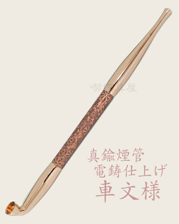 楽天市場】真鍮煙管 電鋳仕上げ 和模様 「車文様」 ピンクゴールド