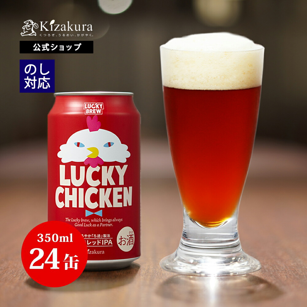 楽天市場】クラフトビール 黄桜公式 ラッキーチキン 350ml 24本 鳥
