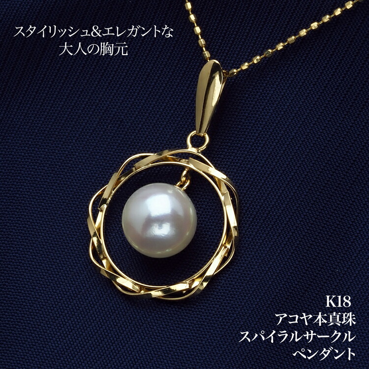 楽天市場】K18 アコヤ本真珠 ペンダントトップ スパイラルサークル