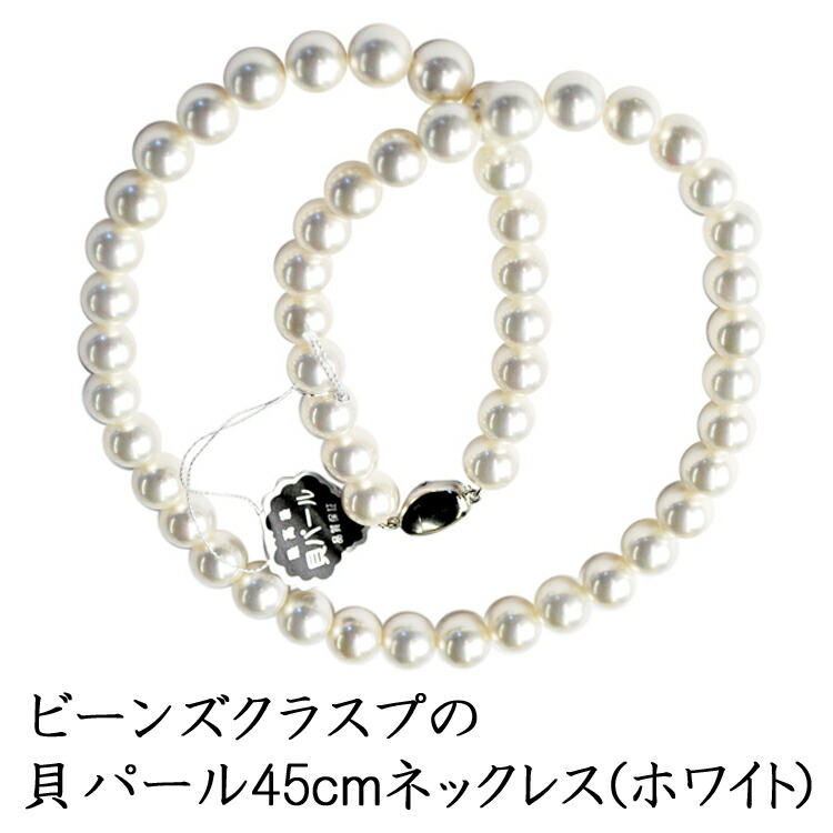 楽天市場】フォーマル用 ビーンズクラスプ 貝パール8mm玉 一連ロング