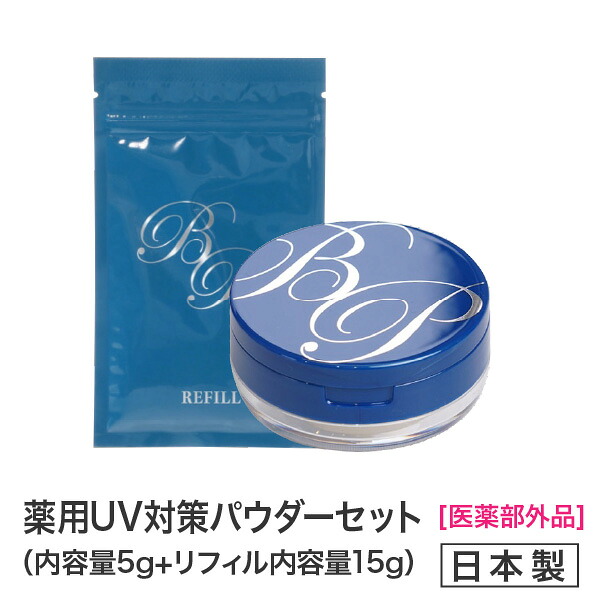 楽天市場】新商品☆薬用美白BPパウダー5g+詰め替え用レフィル（15g）お