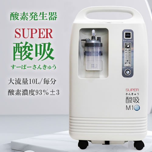 楽天市場】酸素発生器 SUPER酸吸（すーぱーさんきゅう）10L【日本国内