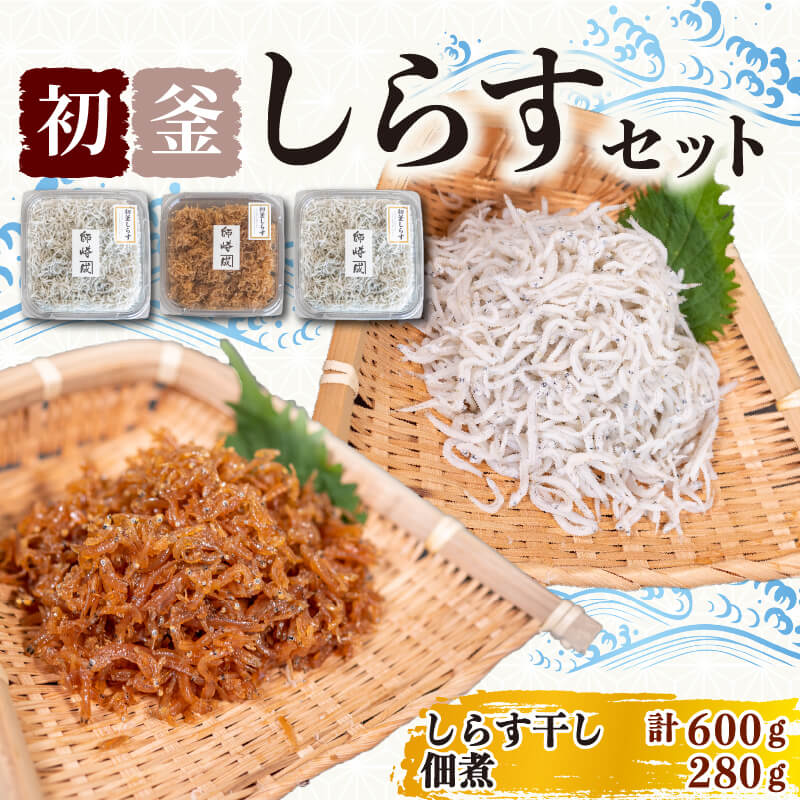 楽天市場】初釜しらすセット ( しらす 300g × 2 p 佃煮 280g ) 初釜