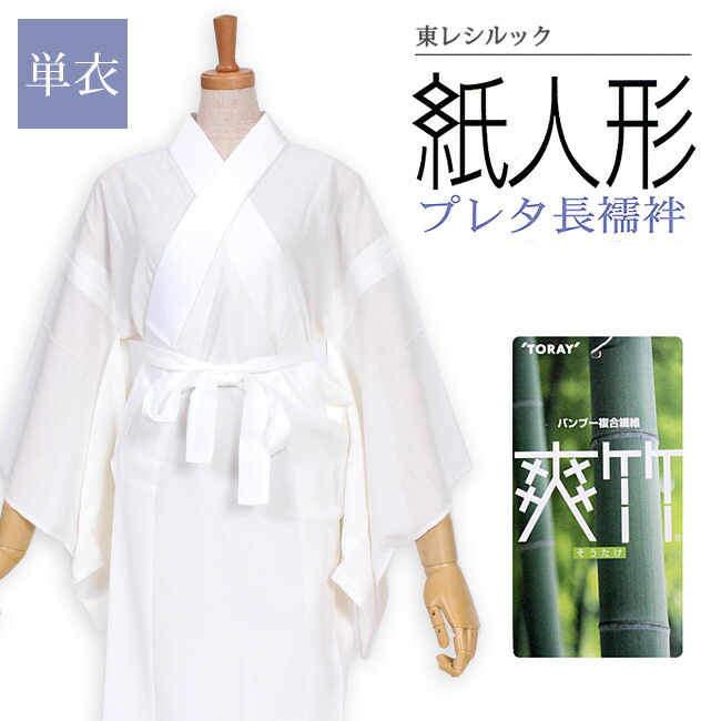 楽天市場】【東レ】紙人形 爽竹 プレタ長襦袢 単衣【洗える長襦袢