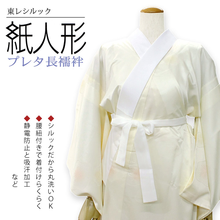 楽天市場】【東レシルック】紙人形 プレタ長襦袢【洗える襦袢