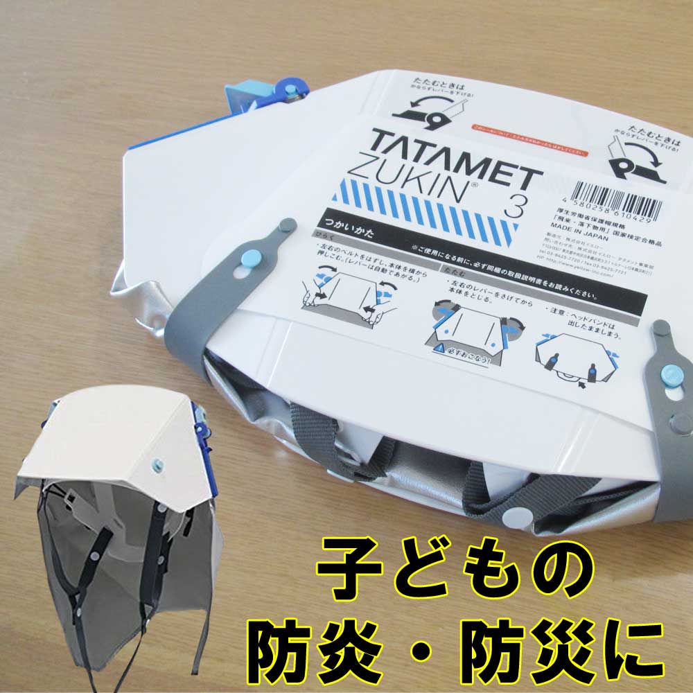 楽天市場】タタメットズキン 3 ヘルメット と防災頭巾が一体化