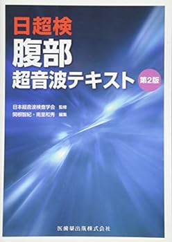 楽天市場】日超検 腹部超音波テキストの通販