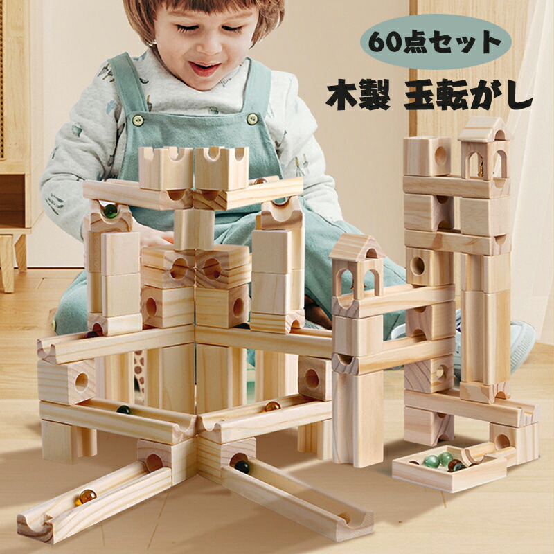 楽天市場】60点セット 積み木 つみき 木製 玉転がし 木製 立体パズル