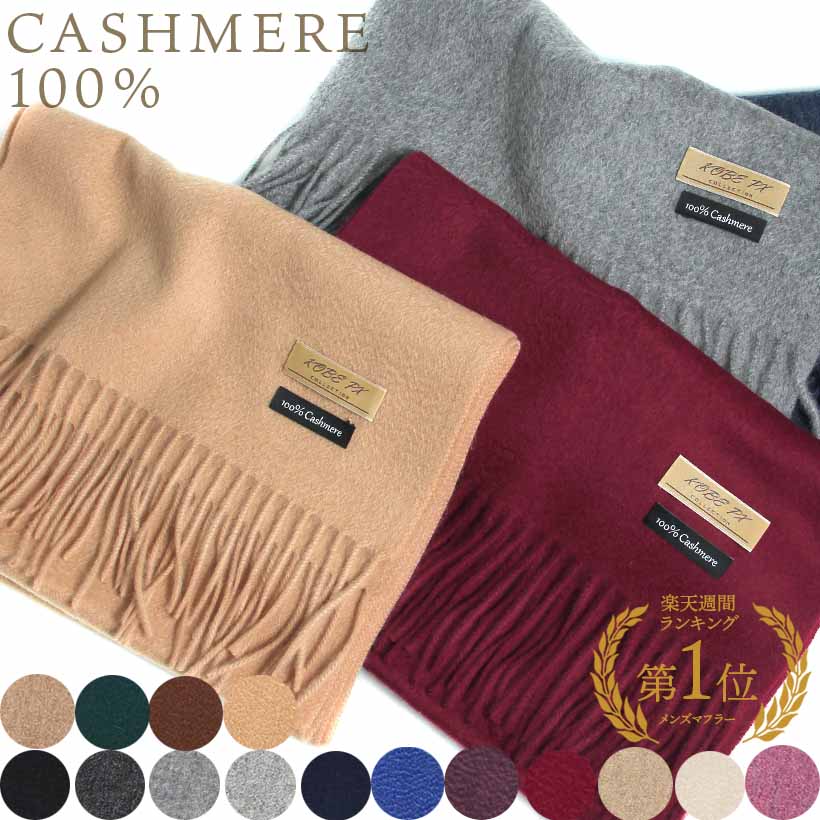 楽天市場】【楽天1位】【KOBEPX】〈 30cm×180cm〉カシミヤ100％ 無地