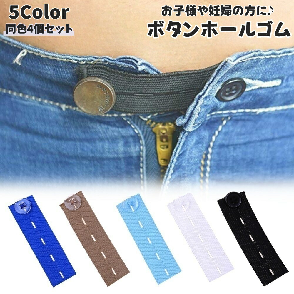 楽天市場】送料無料 ボタンホールゴム 同色4個セット 幅2.4cm ボタン