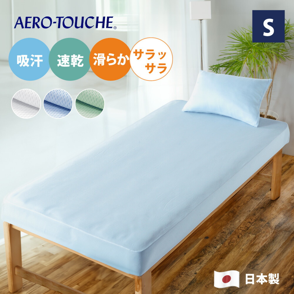 楽天市場】吸水 速乾 東レ エアロタッシェ糸 ボックスシーツ シングル