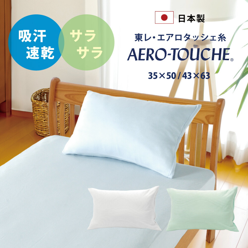 楽天市場】吸水 速乾 東レ エアロタッシェ糸 枕カバー 35×50 43×63cm