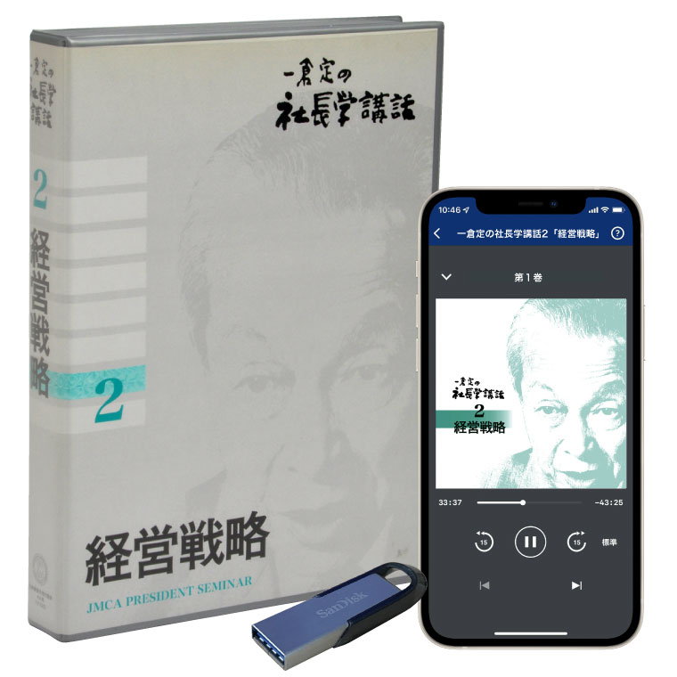 楽天市場】一倉 定の社長学講話2「経営戦略」CD8枚組・USB