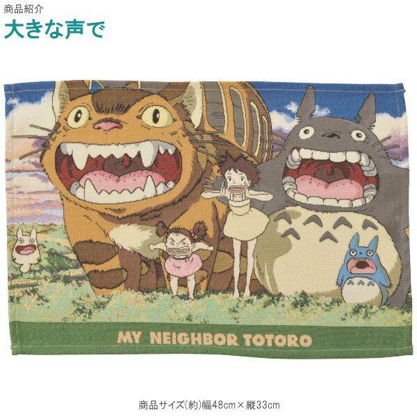 楽天市場】ランチョンマット となりのトトロ ゴブラン織りランチョン