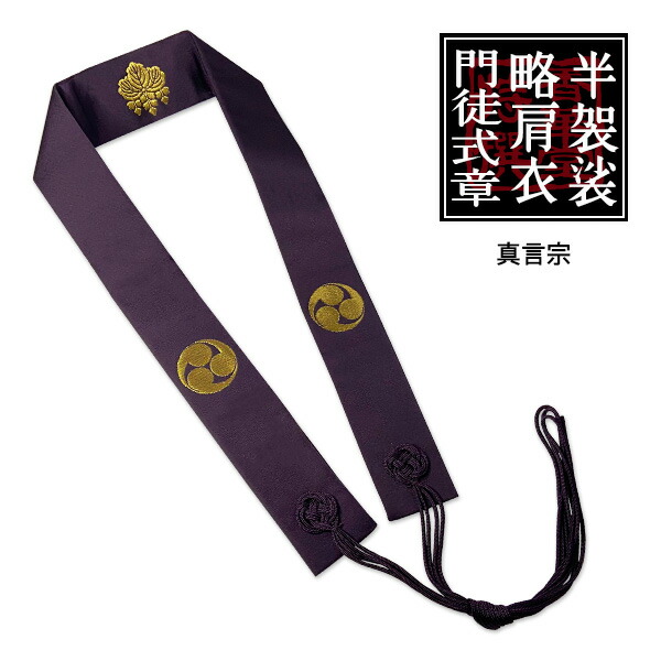 楽天市場】真言宗用 半袈裟 無地紫に金紋入り【納期目安：営業日の正午