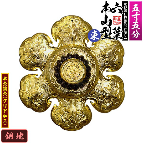 楽天市場】【京都製 錺金具】釘隠し 六葉 [東]本山型 中座丸座 5.5寸銅