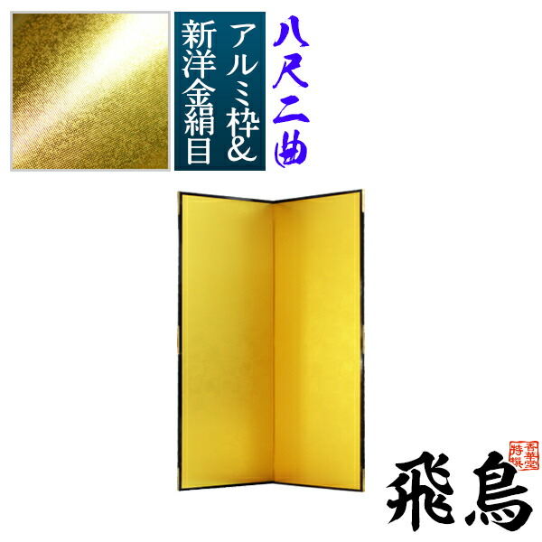 楽天市場】【保管袋＆施主名入無料】金屏風 飛鳥 八尺二曲(8尺2曲)/枚