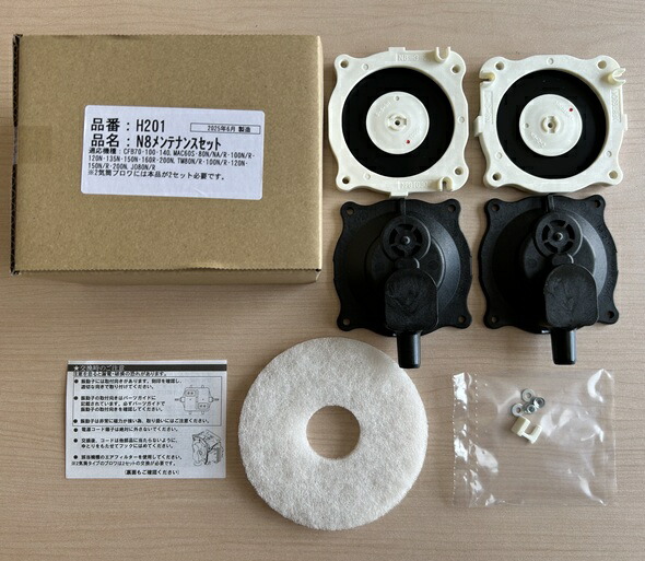 楽天市場】フジクリーン工業N8用メンテナンスセットMAC60S・80N/NA/R